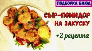 ДВЕ БЫСТРЫЕ ГОРЯЧИЕ, ЛЁГКИЕ ЗАКУСКИ НА ПРАЗДНИЧНЫЙ СТОЛ. ПОМИДОРНО-СЫРНЫЕ. Ярко, Сочно, Вкусно...