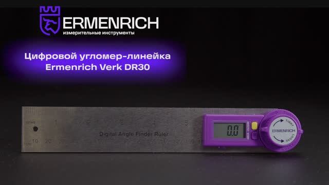 Цифровой угломер-линейка Ermenrich Verk DR30 | Ermenrich – имиджевое видео смотреть онлайн