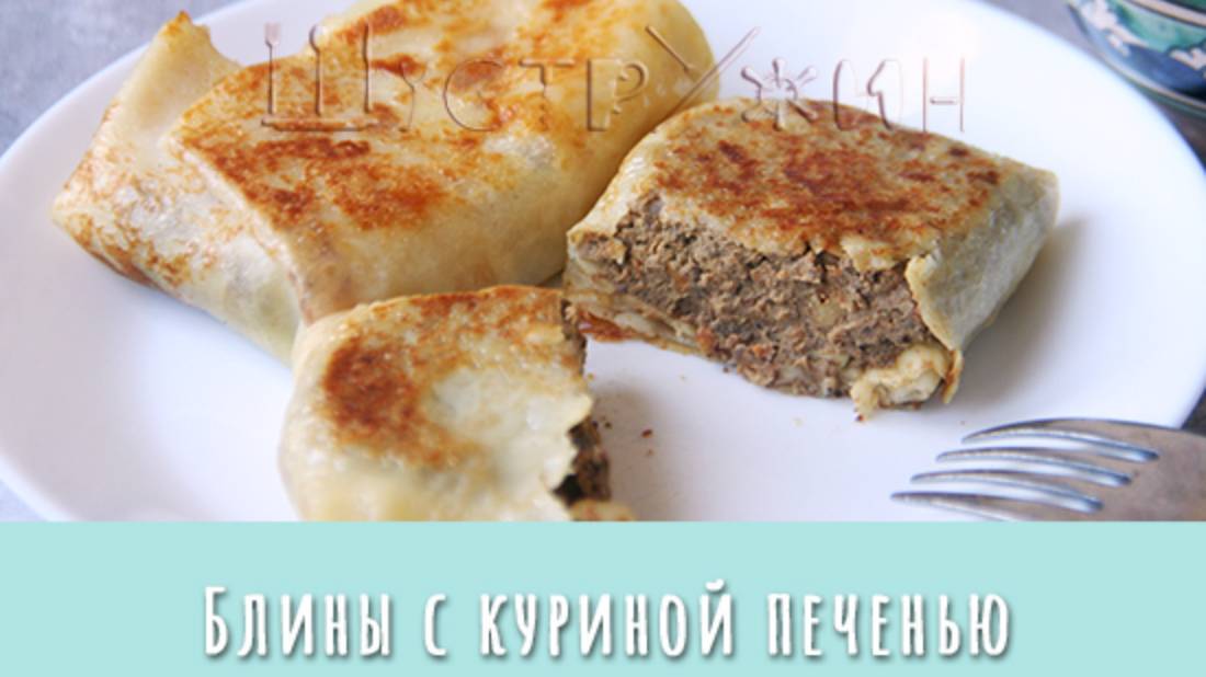 Блины с куриной печенью. Нежные, вкусные! смотреть онлайн