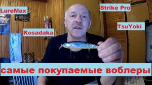 Обзор самых продаваемых воблеров. Троллинг и Твичинг.