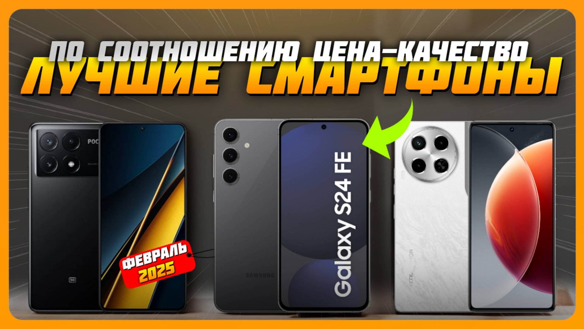 Лучшие смартфоны по соотношению цена-качество в 2025 году | Какой смартфон купить? смотреть онлайн