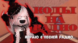 КОДЫ ДЛЯ РАДИО В ММ2 + ГЕЙМПЛЕЙ С ПЕСНЕЙ РАДИО😱😱