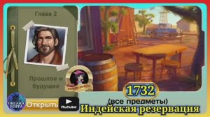 Сцена 1732 June's journey на русском.