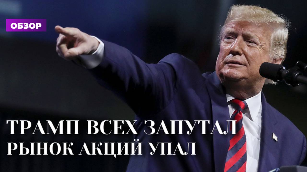 Трамп всех запутал | Акции рухнули | Курс рубля смотреть онлайн