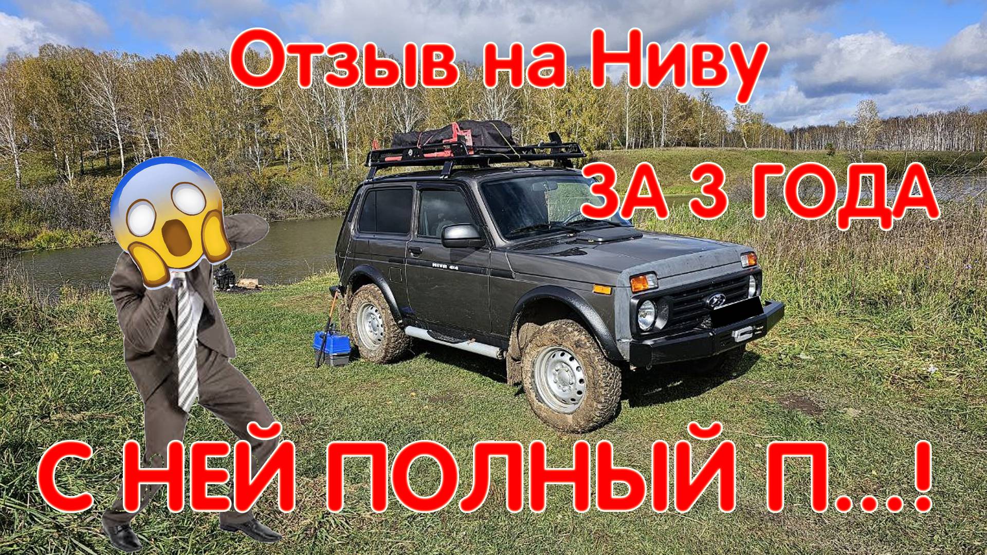 За Три Года с НИВОЙ Полный П...! Обзор Нивы Легенды. Заржавела?! Сломалась?! Отзыв От Владельца LADA смотреть онлайн