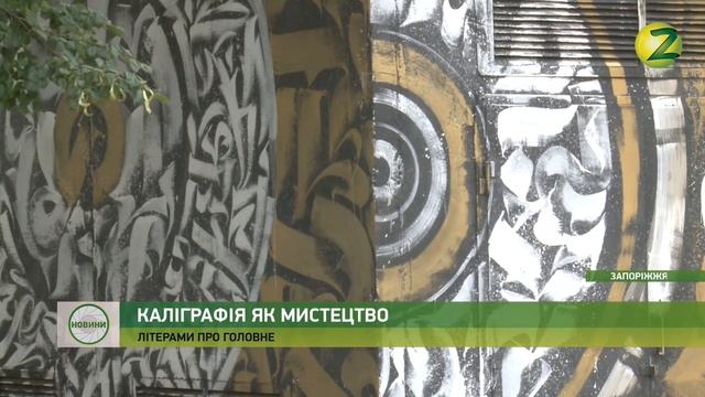Новини Z - Запорізький художник-каліграфіст прикрашає будинки оригінальними графіті - 02.08.2019 смотреть онлайн