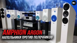 Amphion Argon. Напольники против полочников