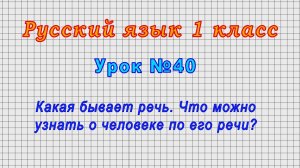 Русский язык 1 класс (Урок№40 - Какая бывает речь. Что можно узнать о человеке по его речи?)