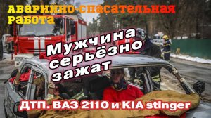 ДТП - ВАЗ 2110 столкнулся с KIA stinger / Спасение пострадавшего