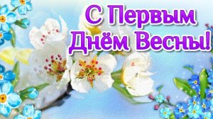С первым днём весны. Музыкальная открытка поздравление.