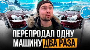 Я перепродал один автомобиль ДВАЖДЫ, сколько заработал?