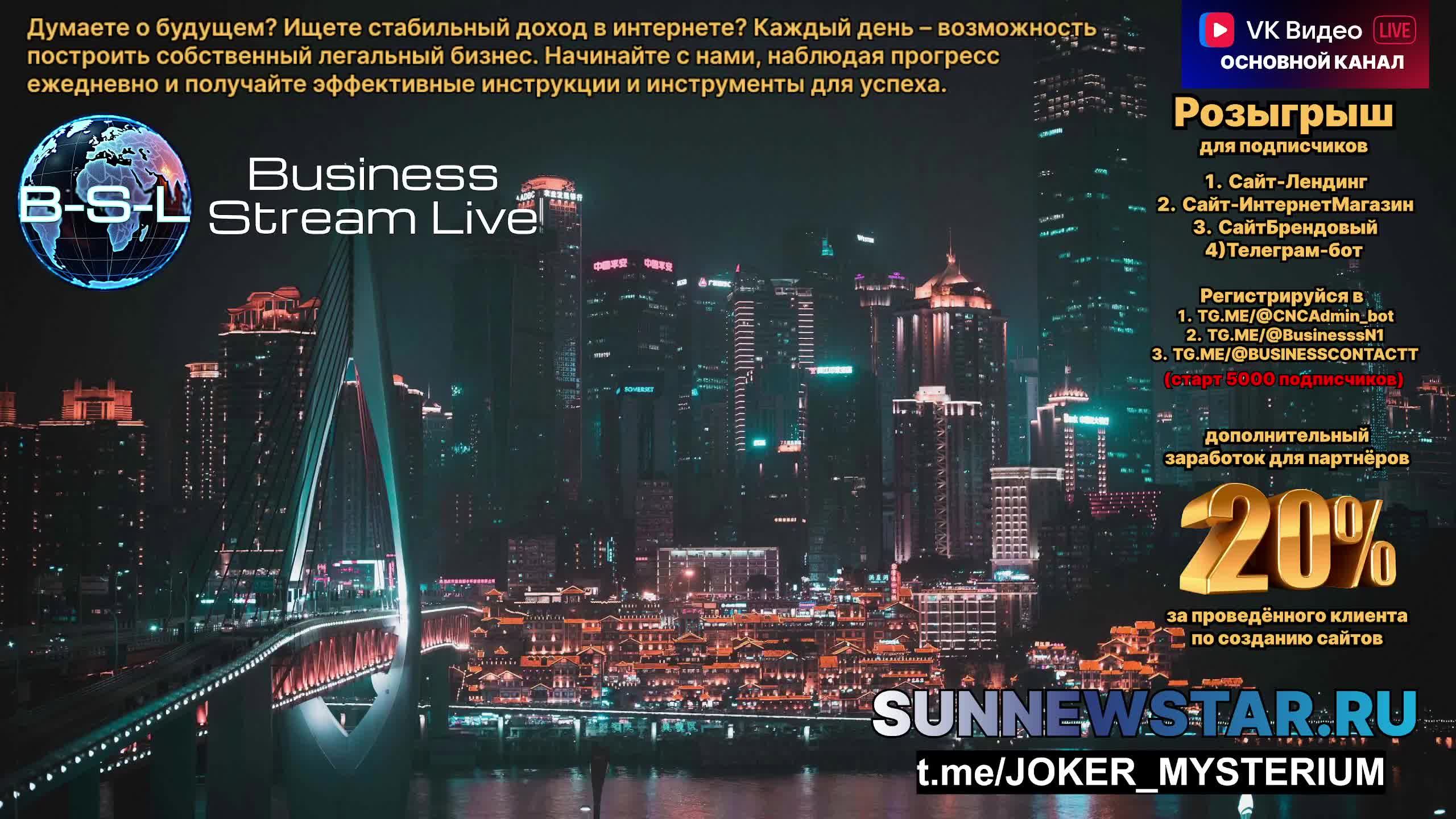 Бизнес стриминг и общение. JOKER_MYSTERIUM #розыгрыш #розыгрышбота #розыгрышсайта
