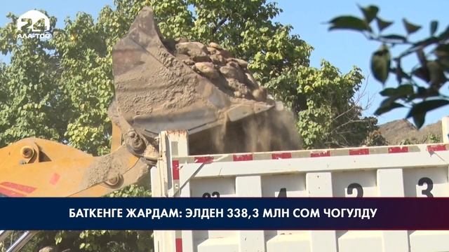 Баткенге жардам: элден 338,3 млн сом чогулду смотреть онлайн