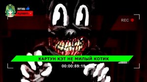 КАРТУН КЭТ в Реальной жизни! *SCP Фонд Существует* - КЛИП ПЕСНЯ ПЧЕЛОВОД ПАРОДИЯ
