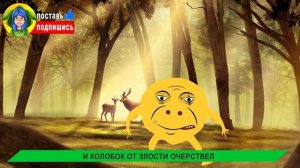 СОЖРАЛИ СЕМЬЮ SCP КОЛОБКА ! КОЛОБОК ВСЕМ ОТОМСТИТ ! Песня Мультик Анимация Крипти