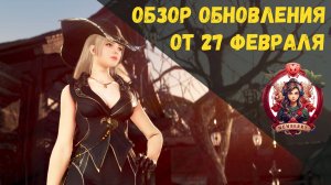 [BDO] 📄 ОБЗОР ОБНОВЛЕНИЯ ОТ 27.02.25 / НОВЫЙ КОСТЮМ / ОБВЕС НА ГАЛЕОН В ПРОДАЖЕ / ИЗМЕНЕНИЕ МИЛЬ