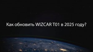 Как обновить прошивку WIZCAR T01 в 2025 году?