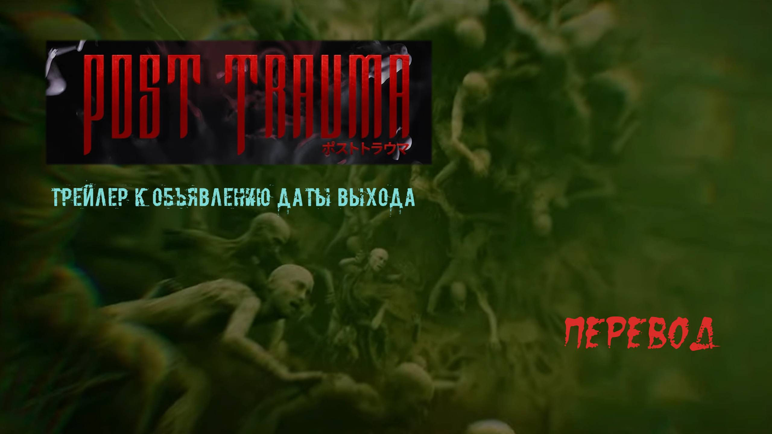 Post Trauma - New Date Reveal Trailer. Перевод. смотреть онлайн