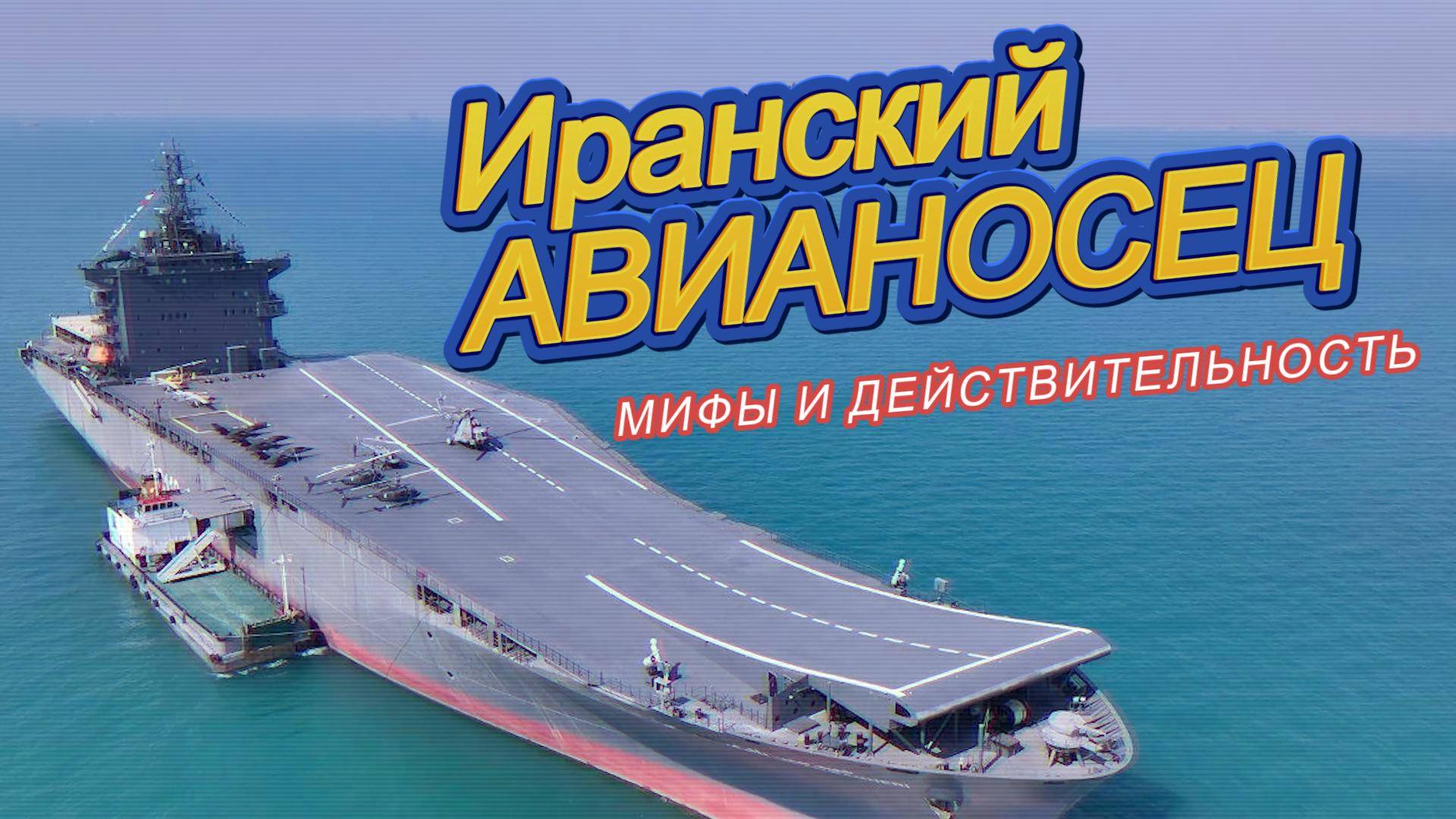Анализ авианесущего корабля Shahid Bagheri и нового БПЛА Qaher смотреть онлайн