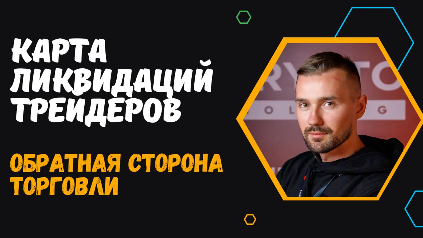 КАРТА ЛИКВИДАЦИЙ НА РЫНКЕ - ТРЕЙДИНГ смотреть онлайн