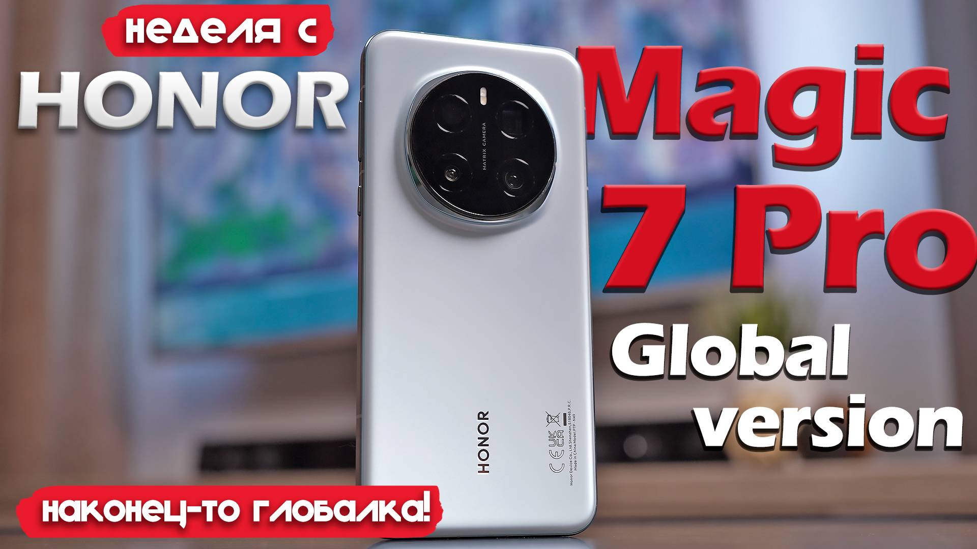НЕДЕЛЯ С Honor Magic 7 Pro: НАКОНЕЦ-ТО ГЛОБАЛКА! НО ХОРОШ ЛИ? смотреть онлайн