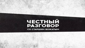 Честный разговор со старшим вожатым. Света Стегний