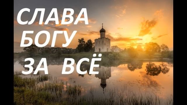 Акафист Слава Богу за все!