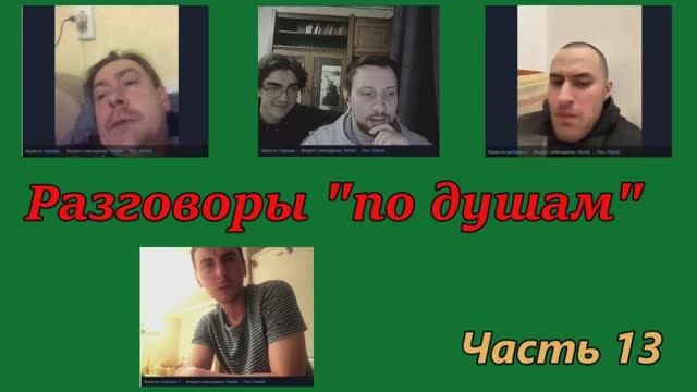Разговоры по душам (часть 13) смотреть онлайн