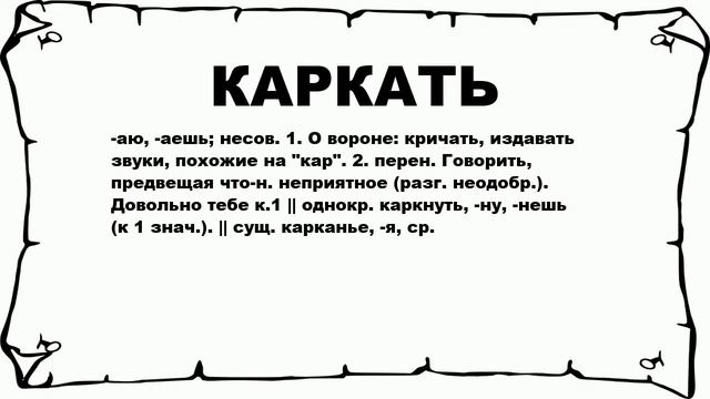 КАРКАТЬ - что это такое? значение и описание смотреть онлайн