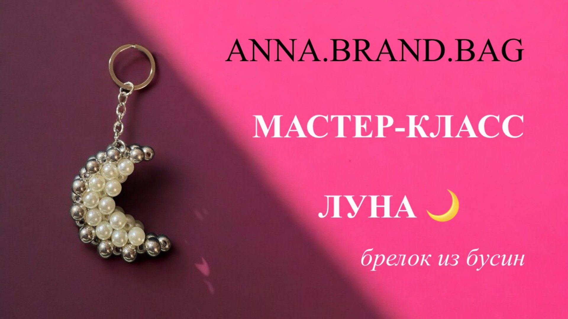 МАСТЕР-КЛАСС БРЕЛОК ЛУНА ИЗ БУСИН 🌙 смотреть онлайн