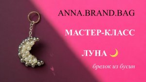МАСТЕР-КЛАСС БРЕЛОК ЛУНА ИЗ БУСИН 🌙