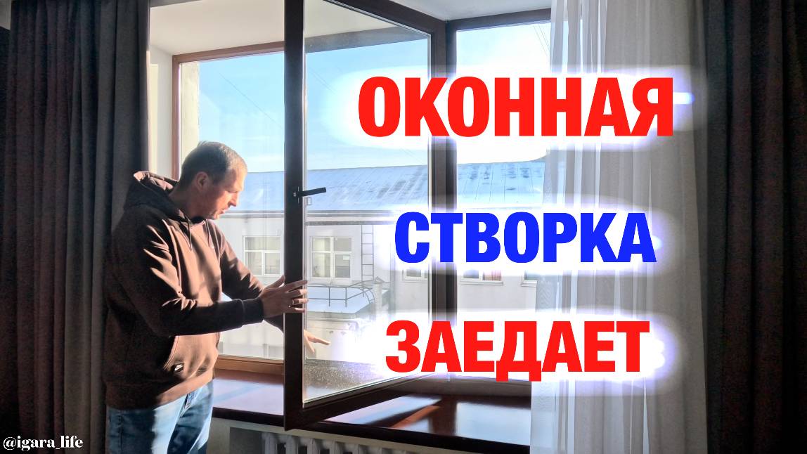 Регулировка окна/створки.