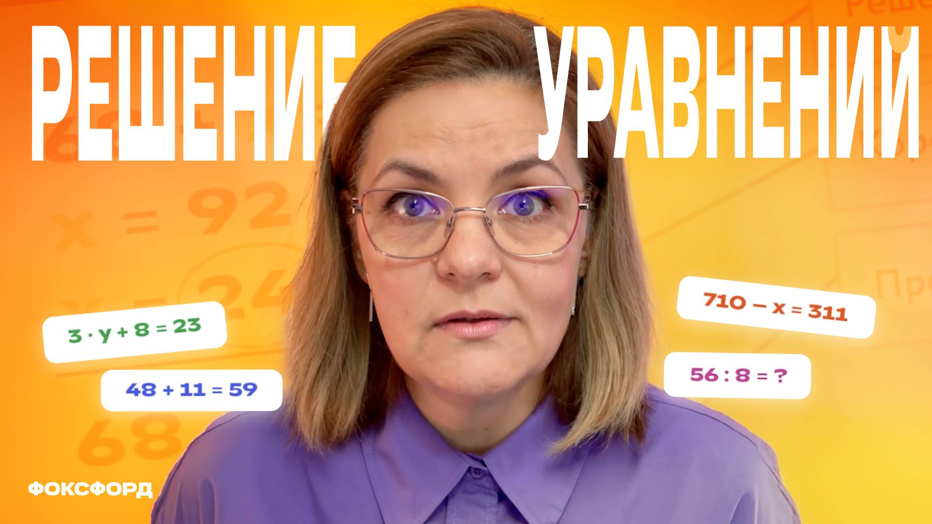 Решение уравнений. Математика. 4 класс смотреть онлайн