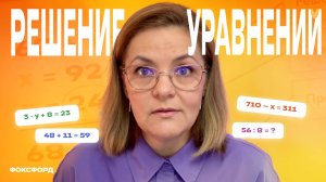 Решение уравнений. Математика. 4 класс