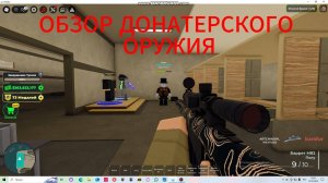 Обзор донатерского оружия война магната РОБЛОКС