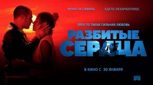Разбитые сердца (2024) трейлер