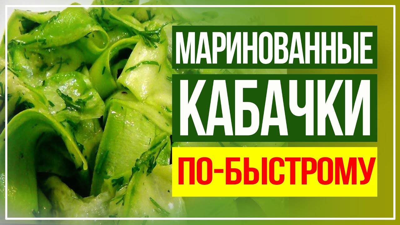ЛУЧШАЯ ЗАКУСКА к столу! Маринованные Кабачки! Невозможно Оторваться! смотреть онлайн