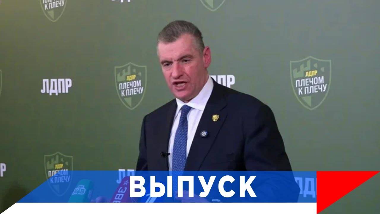 Слуцкий: Форум ЛДПР - обсуждение будущего после СВО! смотреть онлайн