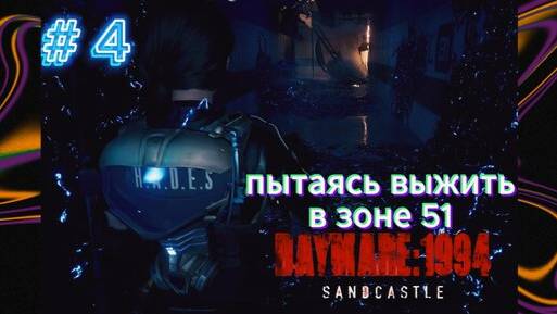 DAYMARE/КОШМАР 1994.СЕРИЯ№4/ Найти фореста. смотреть онлайн