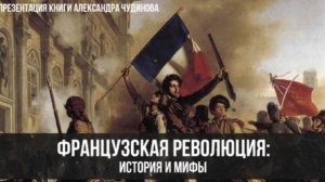 Французская революция: история и мифы | Фёдор Лисицын