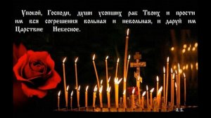Панихида для чтения мирянами и канон о усопших многих