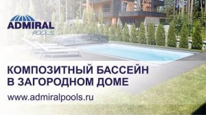 Композитный бассейн ADMIRAL pools чаша Виктория 6. Отзыв владельца.