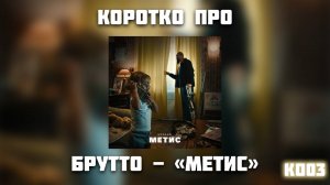 КОРОТКО ПРО АЛЬБОМ БРУТТО - « МЕТИС «