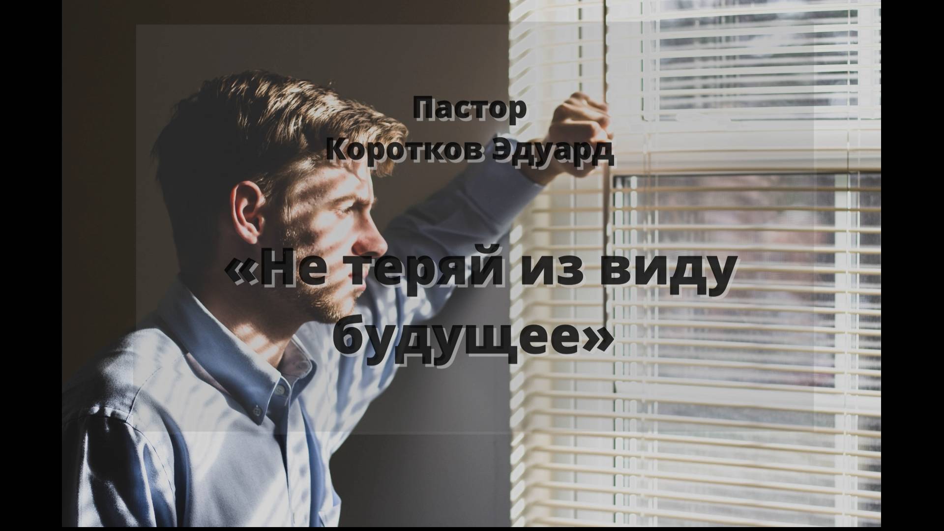 Не теряй из виду будущее смотреть онлайн
