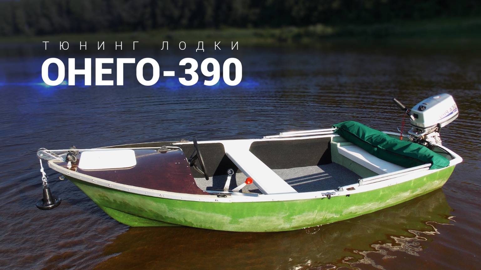 Лодка Онего 390. Тюнинг. Тест с Sea pro 5. смотреть онлайн
