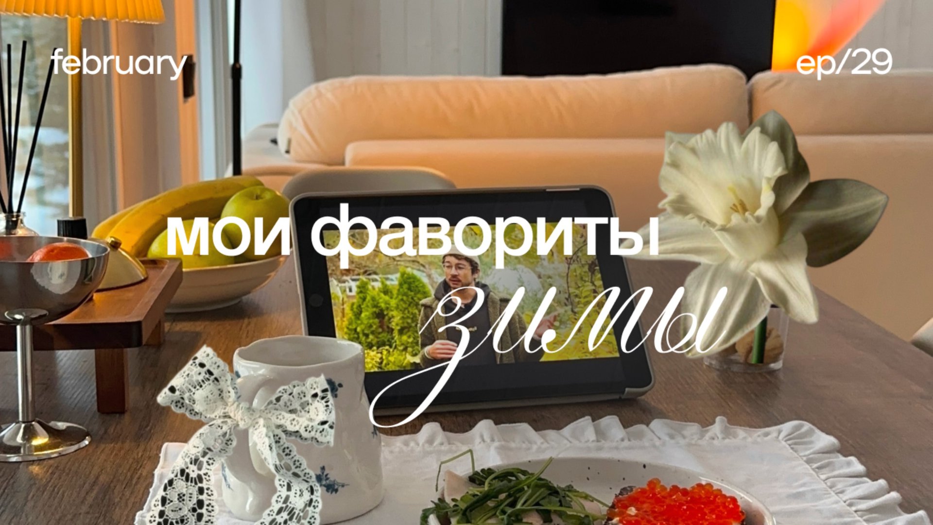 Фавориты зимы 🧺 находки для дома, уход за собой, бьюти фавориты смотреть онлайн