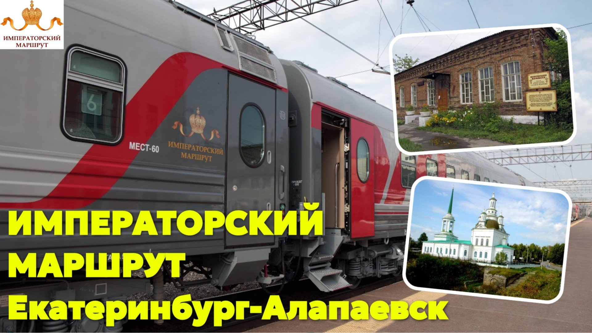 ИМПЕРАТОРСКИЙ МАРШРУТ Екатеринбург-Алапаевск / Экскурсия / Январь 2025 смотреть онлайн