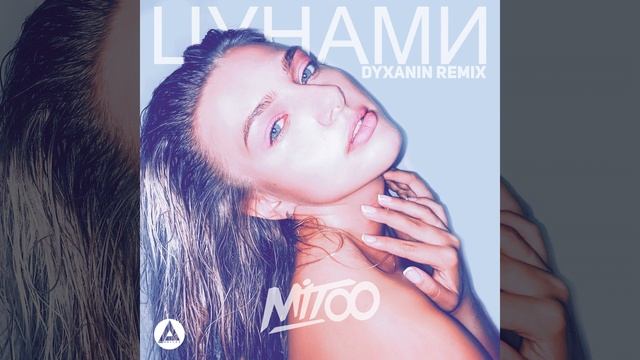 Цунами Remix (Mitoo) смотреть онлайн