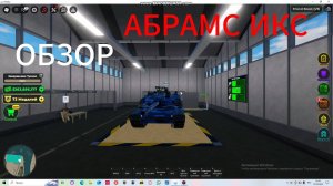 Обзор абрамс икс война магната РОБЛОКС
