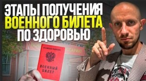 Как получить Военный Билет по состоянию здоровья в 2025 году? Пошаговая инструкция!